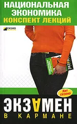 Антон Кошелев - Национальная экономика - конспект лекций