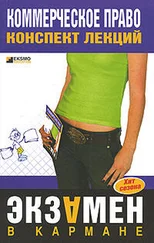 В. Горбухов - Коммерческое право - конспект лекций