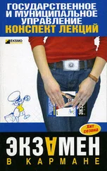 Инна Кузнецова - Государственные и муниципальное управление - конспект лекций