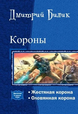 Дмитрий Билик Короны [дилогия; СИ] обложка книги