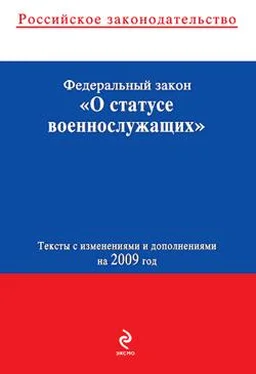 Коллектив Авторов Федеральный закон «О статусе военнослужащих». Текст с изменениями и дополнениями на 2009 год обложка книги