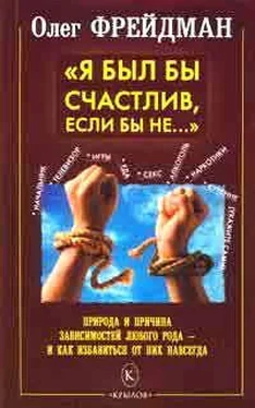 О. Фрейдман Я был бы счастлив, если бы не... Избавление от любого рода зависимостей обложка книги