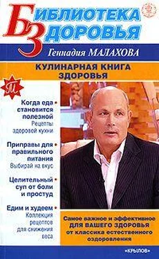 Геннадий Малахов Кулинарная книга здоровья обложка книги