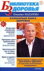 Геннадий Малахов - Кулинарная книга здоровья