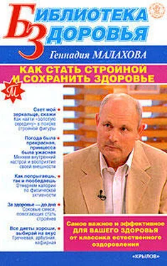 Геннадий Малахов Как стать стройной и сохранить здоровье обложка книги