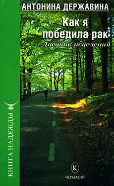 Антонина Державина Как я победила рак. Дневник исцеления обложка книги