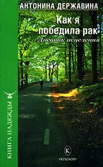 Антонина Державина - Как я победила рак. Дневник исцеления