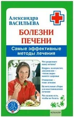 Александра Васильева - Болезни печени. Самые эффективные методы лечения