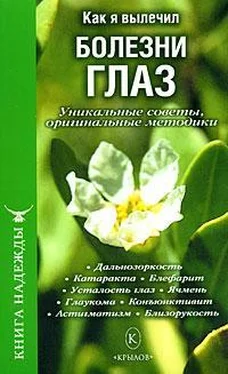 П. Аркадьев Как я вылечил болезни глаз. Уникальные советы, оригинальные методики обложка книги