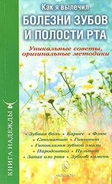 П. Аркадьев Как я вылечил болезни зубов и полости рта. Уникальные советы, оригинальные методики обложка книги