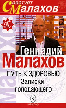 Геннадий Малахов Путь к здоровью. Записки голодающего обложка книги