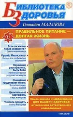 Геннадий Малахов - Правильное питание – долгая жизнь