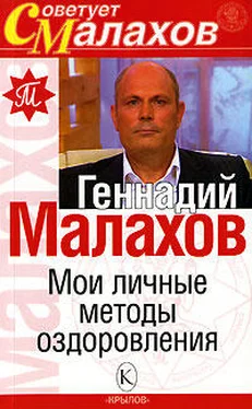 Геннадий Малахов Мои личные методы оздоровления обложка книги