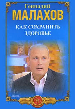 Геннадий Малахов Как сохранить здоровье обложка книги