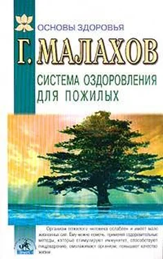 Геннадий Малахов Система оздоровления в пожилом возрасте обложка книги