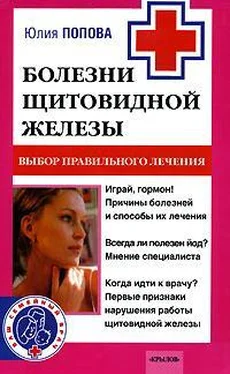 Юлия Попова Болезни щитовидной железы. Выбор правильного лечения, или Как избежать ошибок и не нанести вреда своему здоровью обложка книги