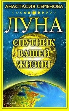 Анастасия Семенова Луна – спутник вашей жизни обложка книги