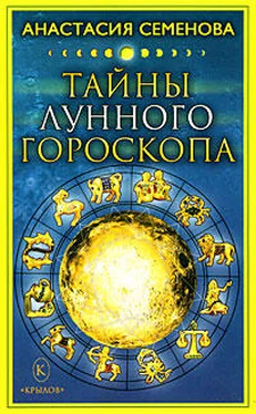 Анастасия Семенова Тайны лунного гороскопа