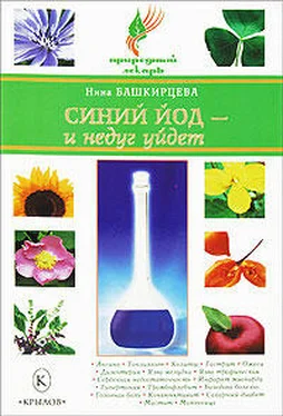 Нина Башкирцева Синий йод – и недуг уйдет обложка книги