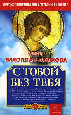 Ольга Тихоплав-Волкова С тобой без тебя обложка книги