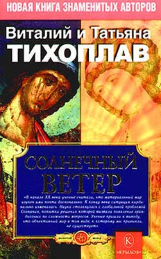 Виталий Тихоплав Солнечный ветер обложка книги