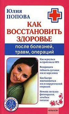 Юлия Попова Как восстановить здоровье после болезней, травм, операций обложка книги