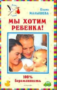 Елена Малышева Мы хотим ребенка. 100% беременность! обложка книги