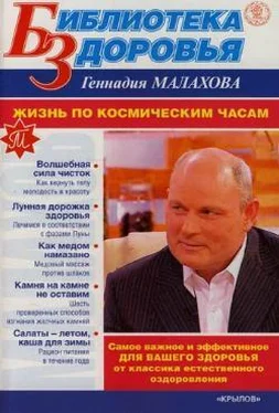 Геннадий Малахов Жизнь по космическим часам обложка книги