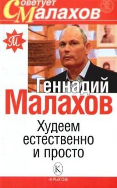 Геннадий Малахов Худеем естественно и просто обложка книги