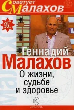 Геннадий Малахов О жизни, судьбе и здоровье обложка книги