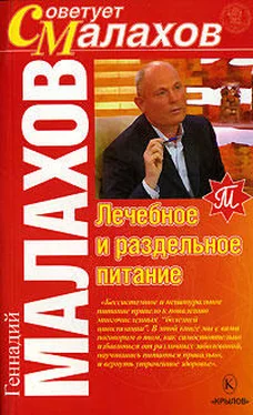 Геннадий Малахов Лечебное и раздельное питание обложка книги