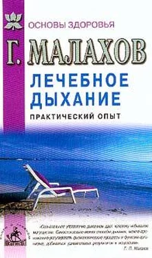 Геннадий Малахов Лечебное дыхание. Практический опыт обложка книги