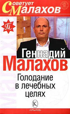 Геннадий Малахов Голодание в лечебных целях