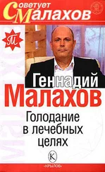 Геннадий Малахов - Голодание в лечебных целях