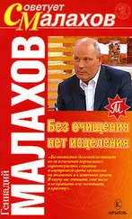 Геннадий Малахов - Без очищения нет исцеления