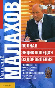 Геннадий Малахов Полная энциклопедия оздоровления обложка книги