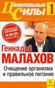 Геннадий Малахов Очищение организма и правильное питание обложка книги