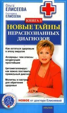 Екатерина Елисеева Новые тайны нераспознанных диагнозов. Книга 3 обложка книги