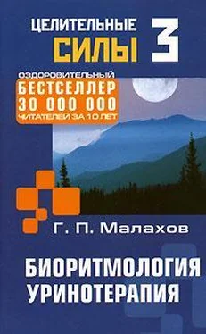 Геннадий Малахов Биоритмология. Уринотерапия