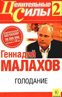 Геннадий Малахов Голодание обложка книги