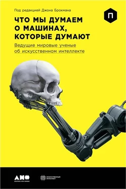 Коллектив авторов Что мы думаем о машинах, которые думают [Ведущие мировые ученые об искусственном интеллекте] обложка книги