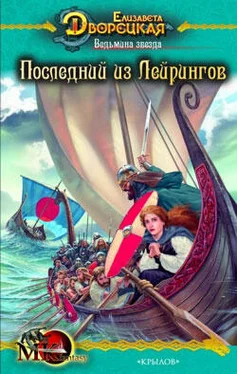 Елизавета Дворецкая Ведьмина звезда. Книга 1: Последний из Лейрингов обложка книги