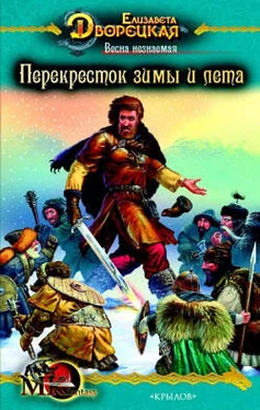 Елизавета Дворецкая Весна незнаемая. Книга 2: Перекресток зимы и лета обложка книги