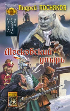 Андрей Посняков Московский упырь обложка книги