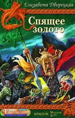 Елизавета Дворецкая - Спящее золото. Книга 1 - Сокровища Севера