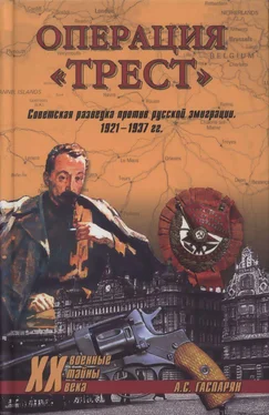 Армен Гаспарян Операция Трест. Советская разведка против русской эмиграции. 1921-1937 гг. обложка книги