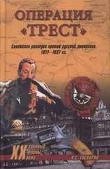 Армен Гаспарян - Операция Трест. Советская разведка против русской эмиграции. 1921-1937 гг.