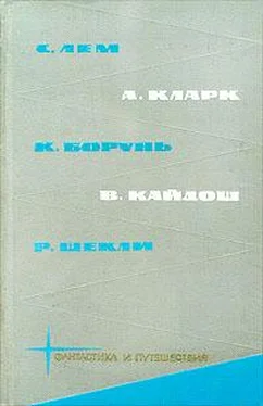 Станислав Лем Библиотека фантастики и путешествий в пяти томах. Том 4 обложка книги