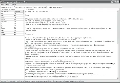 Рис 56Калькулятор бодибилдера заменит тренера В правой части окна - фото 53