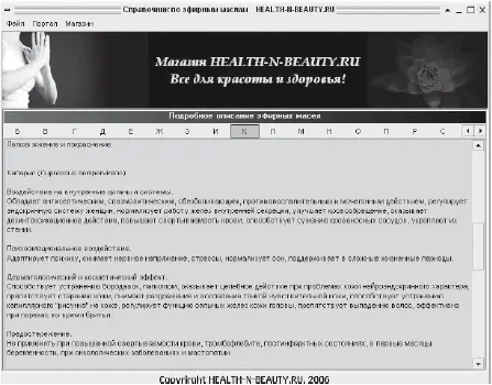 Рис 58Записи в Справочнике по эфирным маслам представлены в алфавитном - фото 55